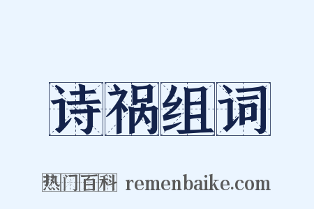 诗祸组词是什么意思的图片
